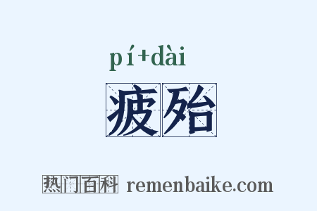 疲殆是什么意思的图片